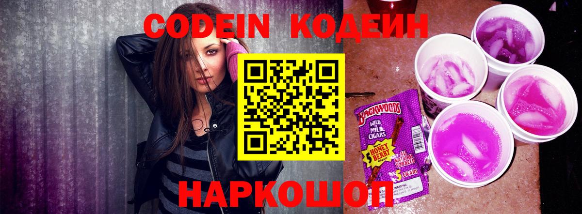 Codein Purple Drank  Вход с VPN  Codein напиток Lean (лин)  купить  цена  Торжок 