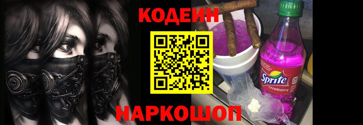 Кодеин напиток Lean (лин) Торжок